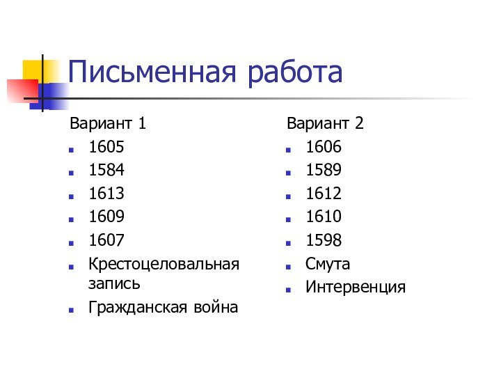 Письменная работаВариант 116051584161316091607Крестоцеловальная записьГражданская войнаВариант 216061589161216101598СмутаИнтервенция