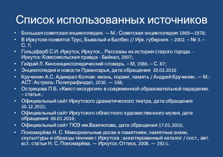 Список использованных источниковБольшая советская энциклопедия. — М.: Советская энциклопедия 1969—1978;В Иркутске появятся