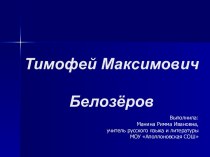 Т.М. Белозёров о природе