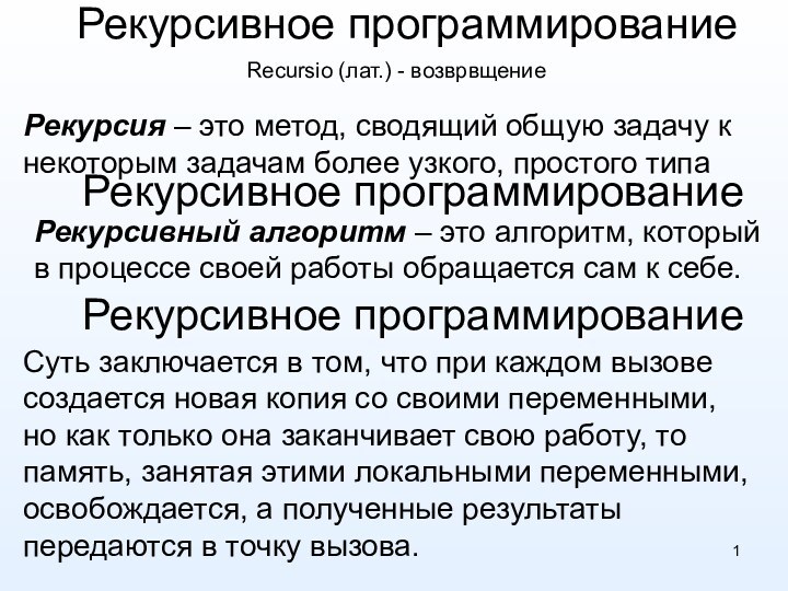 Рекурсивное программированиеРекурсия – это метод, сводящий общую задачу к некоторым задачам более