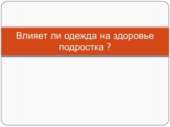 Влияет ли одежда на здоровье подростка ?