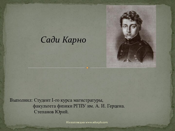 Сади Карно