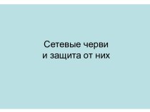 Сетевые черви и защита от них