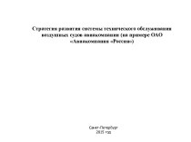 Стратегия развития системы технического обслуживания воздушных судов авиакомпании (на примере ОАО Авиакомпания Россия)