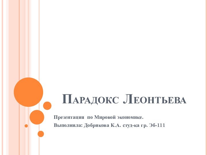 Парадокс ЛеонтьеваПрезентация по Мировой экономике.Выполнила: Добрикова К.А. студ-ка гр. Эб-111