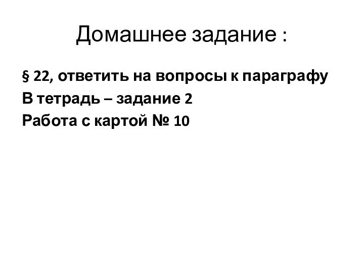 Домашнее задание :§ 22, ответить на вопросы к параграфу В тетрадь –