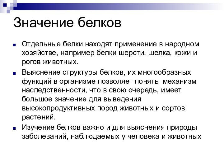 Значение белковОтдельные белки находят применение в народном хозяйстве, например белки шерсти, шелка,