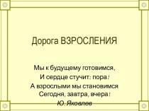 Процесс взросления