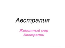 Животный мир Австралии