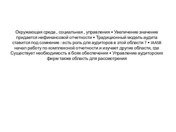 Окружающая среда , социальная , управления • Увеличение значение придается нефинансовой отчетности