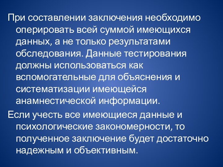 При составлении заключения необходимо оперировать всей суммой имеющихся данных, а не только