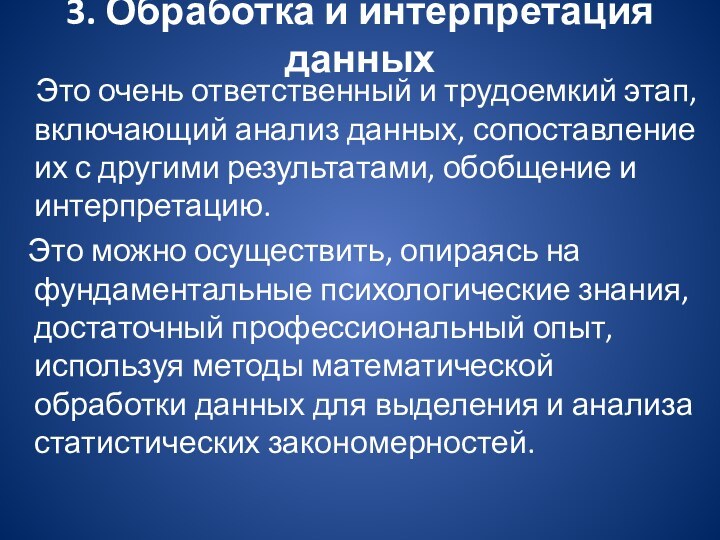 3. Обработка и интерпретация данных  Это очень ответственный и трудоемкий этап,