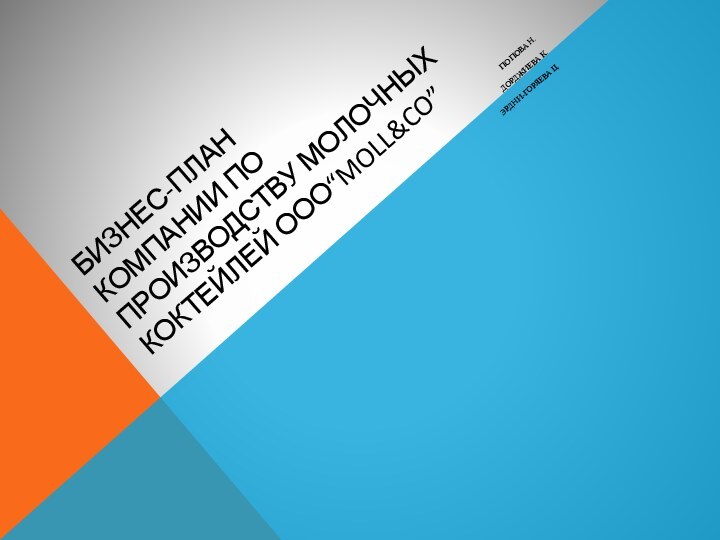 Бизнес-план компании по производству молочных коктейлей ООО“Moll&Co”Попова Н.Дорджиева К.Эрдни-Горяева Ц.