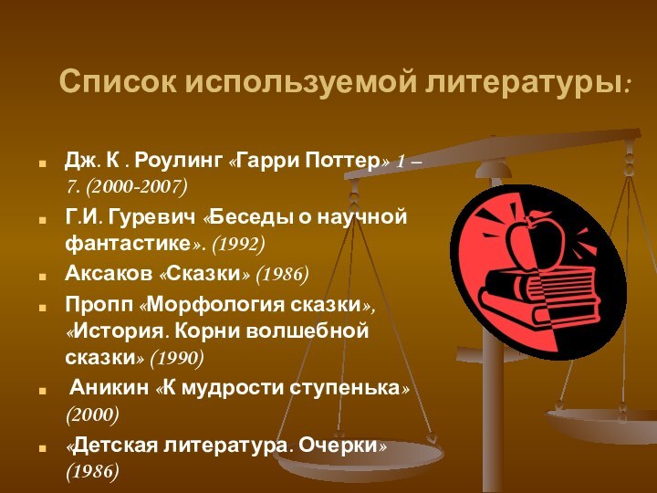 Список используемой литературы:Дж. К . Роулинг «Гарри Поттер» 1 – 7. (2000-2007)Г.И.