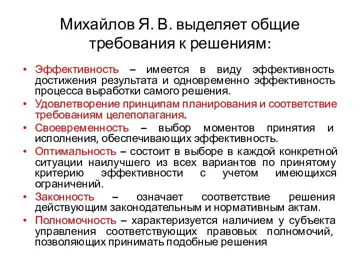 Михайлов Я. В. выделяет общие требования к решениям:Эффективность – имеется в виду