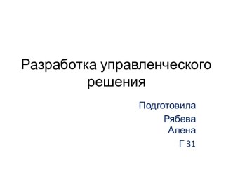 Разработка управленческого решения