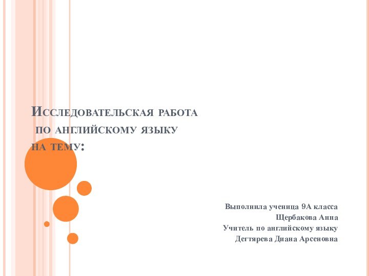 Исследовательская работа  по английскому языку  на тему: Выполнила ученица 9А