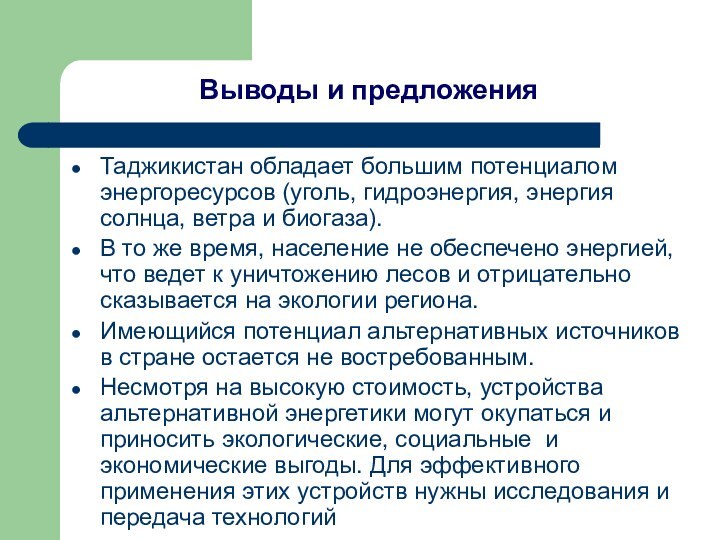 Таджикистан обладает большим потенциалом энергоресурсов (уголь, гидроэнергия, энергия солнца, ветра и биогаза).В