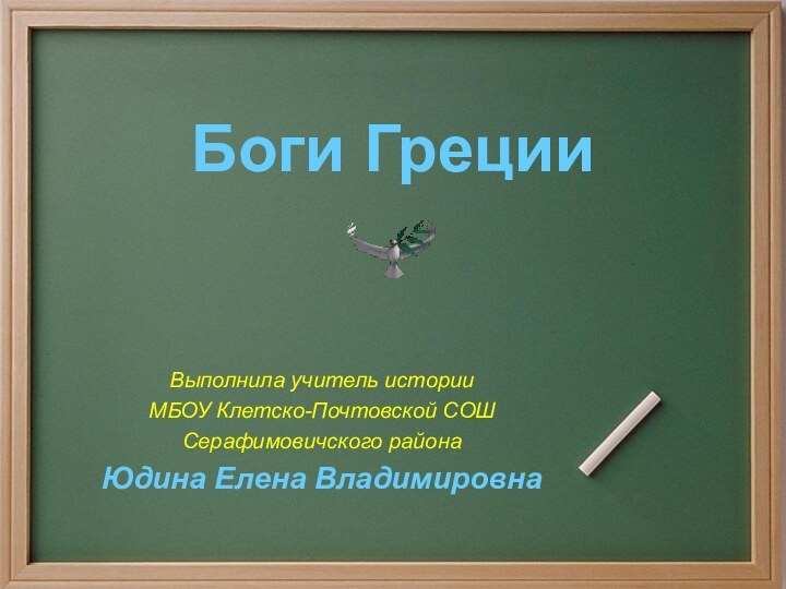 Боги ГрецииВыполнила учитель историиМБОУ Клетско-Почтовской СОШСерафимовичского районаЮдина Елена Владимировна