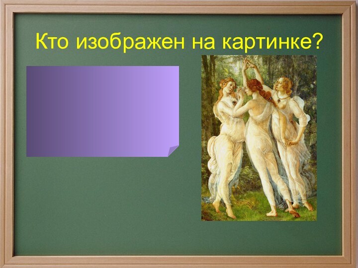 Кто изображен на картинке?Нимфы – божества природы