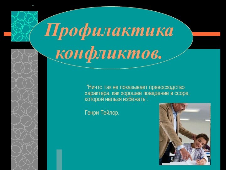 Профилактика конфликтов. “Ничто так не показывает превосходство характера, как хорошее поведение в