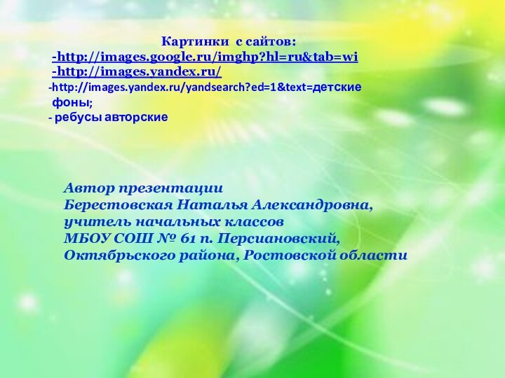 Автор презентацииБерестовская Наталья Александровна,учитель начальных классов МБОУ СОШ № 61 п. Персиановский,Октябрьского