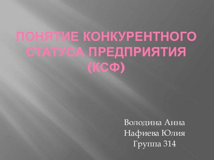 Понятие конкурентного статуса предприятия (Ксф)Володина АннаНафиева ЮлияГруппа 314