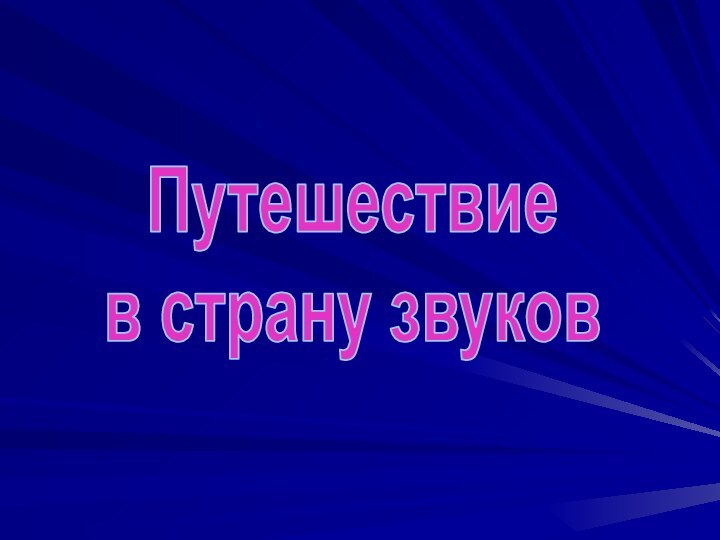 Путешествие в страну звуков