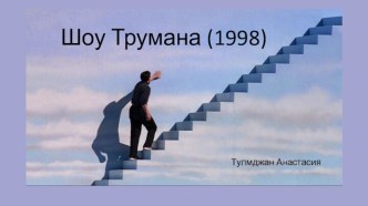 Шоу Трумана (1998)