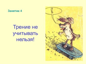 Трение не учитывать нельзя