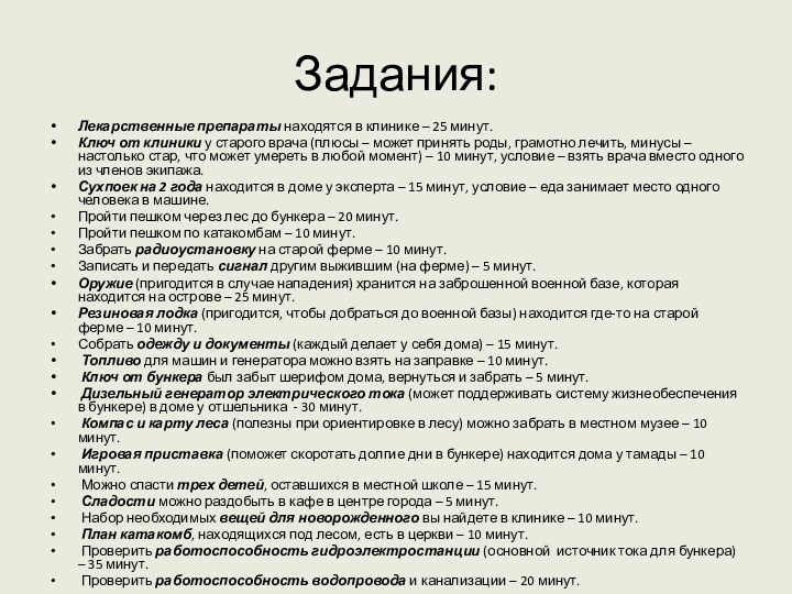 Задания:Лекарственные препараты находятся в клинике – 25 минут.Ключ от клиники у старого