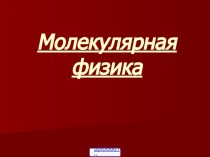 Законы молекулярной физики