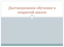 Дистанционное обучение в открытой школе