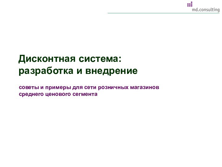 Дисконтная система:разработка и внедрение советы и примеры для сети розничных магазинов среднего ценового сегмента