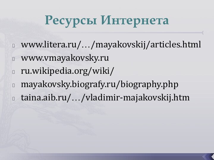 Ресурсы Интернетаwww.litera.ru/…/mayakovskij/articles.html www.vmayakovsky.ru ru.wikipedia.org/wiki/mayakovsky.biografy.ru/biography.phptaina.aib.ru/…/vladimir-majakovskij.htm