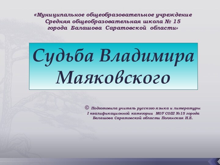 Судьба Владимира Маяковского«Муниципальное общеобразовательное учреждение  Средняя общеобразовательная школа № 15 города