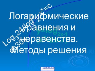 Примеры логарифмических уравнений и неравенств