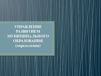 Управление развитием муниципального образования