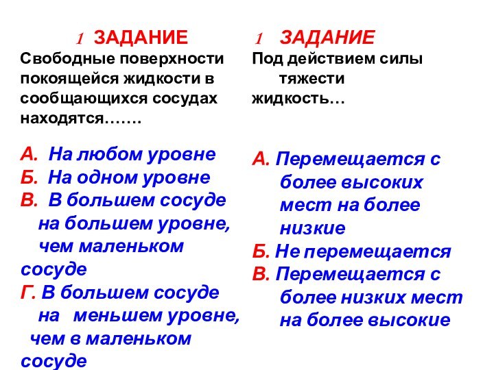 1  ЗАДАНИЕСвободные поверхности покоящейся жидкости в сообщающихся сосудахнаходятся…….А. На любом уровнеБ.