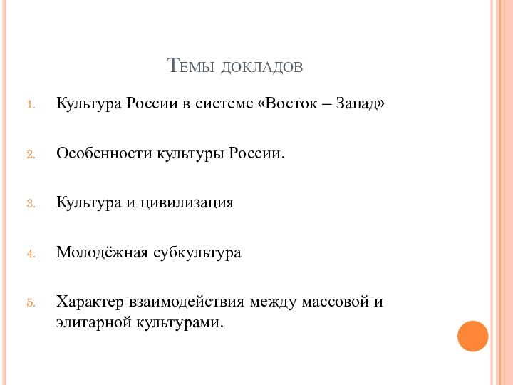 Темы докладов Культура России в системе «Восток – Запад»Особенности культуры России.Культура и