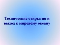 Технические открытия и Великие географические открытия