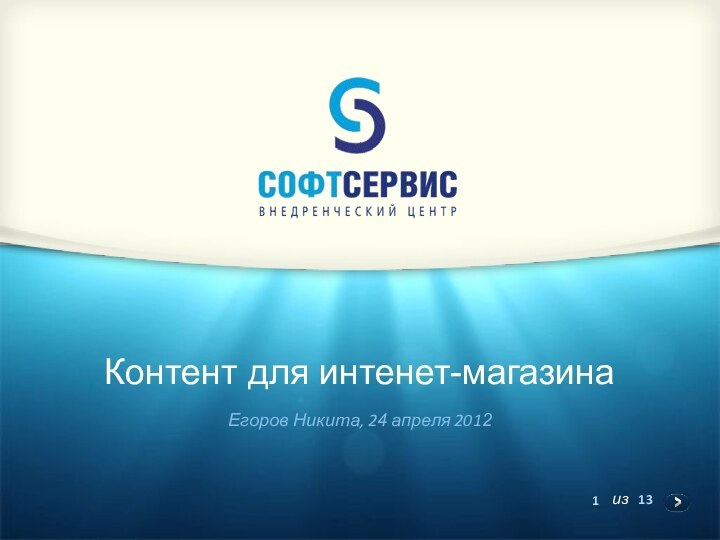 Контент для интенет-магазинаЕгоров Никита, 24 апреля 2012