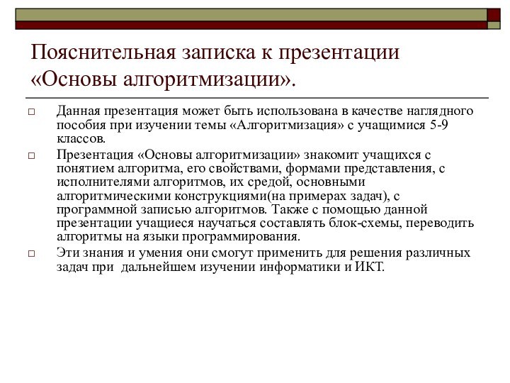 Пояснительная записка к презентации «Основы алгоритмизации».Данная презентация может быть использована в качестве