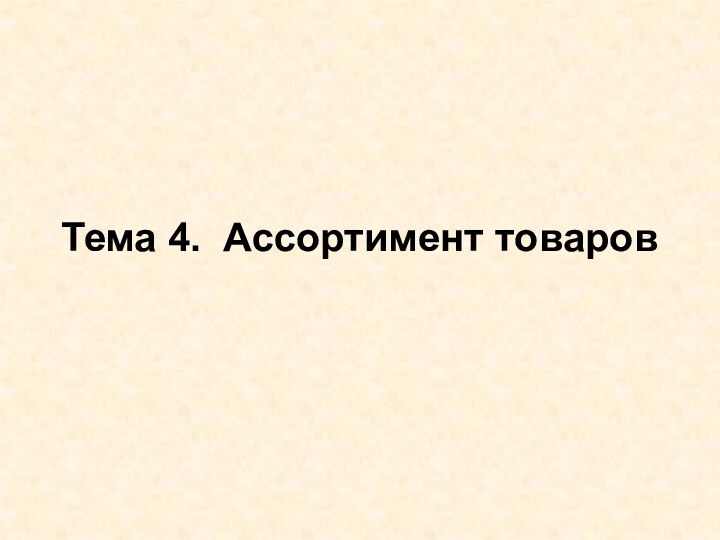 Тема 4. Ассортимент товаров