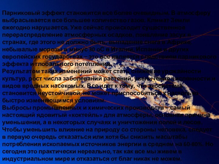 Парниковый эффект становится все более очевидным. В атмосферу выбрасывается все большее количество