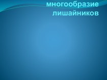 Строение и многообразие лишайников