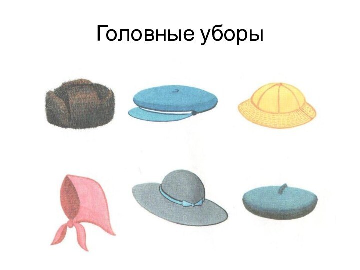 Головные уборы