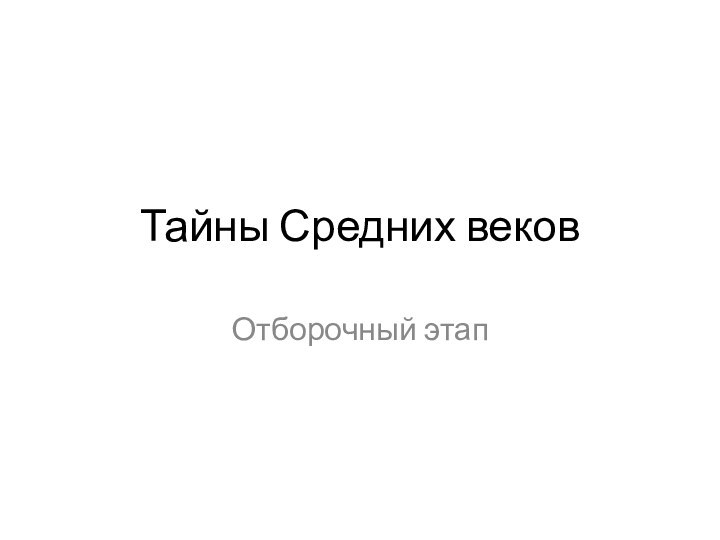 Тайны Средних вековОтборочный этап