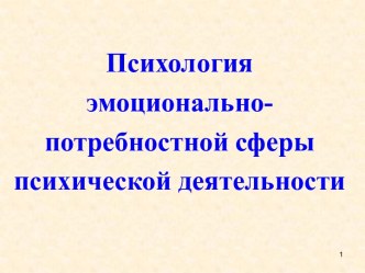 Психология эмоционально-потребностной сферы психической деятельности