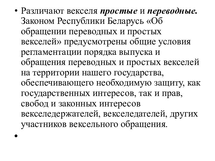 Различают векселя простые и переводные. Законом Республики Беларусь «Об обращении переводных и